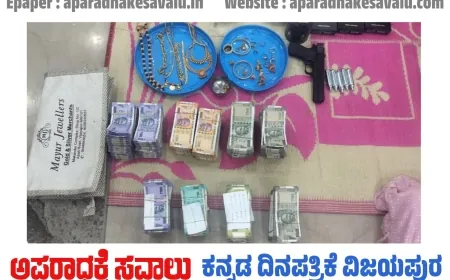 ವಿಜಯಪುರ ಗೃಹ ಮಂಡಳಿ ಎಫ್‌ಡಿಎ ಶಿವಾನಂದ ಎಸ್.ಕೆಂಬಾವಿ ಮನೆ ಮೇಲೆ ಲೋಕಾಯುಕ್ತ ಪೊಲೀಸರ ದಾಳಿ