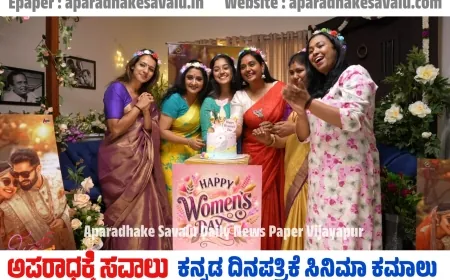 ಜಸ್ಟ್ ಮ್ಯಾರೀಡ್ ಚಿತ್ರದ ಮಹಿಳಾ‌ ನಟಿಯರಿಂದ ನಿರ್ದೇಶಕಿ ಬಾಬಿ ಅವರ ಸಾರಥ್ಯದಲ್ಲಿ ಮಹಿಳಾ ದಿನಾಚರಣೆ