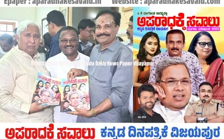 ಅಪರಾಧಕ್ಕೆ ಸವಾಲು ಯುಗಾದಿ ವಿಶೇಷಾಂಕ ಬಿಡುಗಡೆಗೊಳಿಸಿದ ಕಾನೂನು ಸಚಿವ ಎಚ್.ಕೆ.ಪಾಟೀಲ್