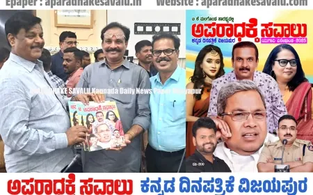 ಅಪರಾಧಕ್ಕೆ ಸವಾಲು ಯುಗಾದಿ ವಿಶೇಷಾಂಕ ಬಿಡುಗಡೆಗೊಳಿಸಿದ ಸಮಾಜ ಕಲ್ಯಾಣ ಇಲಾಖೆ ಸಚಿವ ಡಾ.ಎಚ್ ಸಿ ಮಹದೇವಪ್ಪ