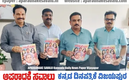 ಅಪರಾಧಕ್ಕೆ ಸವಾಲು ಯುಗಾದಿ ವಿಶೇಷಾಂಕ ಬಿಡುಗಡೆಗೊಳಿಸಿದ ಸಿಎಂ ಮಾಧ್ಯಮ ಸಲಹೆಗಾರ ಕೆ ವಿ ಪ್ರಭಾಕರ್