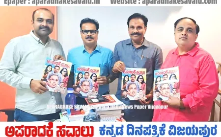 ಅಪರಾಧಕ್ಕೆ ಸವಾಲು ಯುಗಾದಿ ವಿಶೇಷಾಂಕ ಬಿಡುಗಡೆ ಮೆಚ್ಚುಗೆ ವ್ಯಕ್ತಪಡಿಸಿದ ಅಜೀತ್ ಹನಮಕ್ಕನವರ