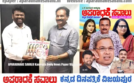 ಅಪರಾಧಕ್ಕೆ ಸವಾಲು ಯುಗಾದಿ ವಿಶೇಷಾಂಕ ಬಿಡುಗಡೆ : ಪತ್ರಿಕಾ ಬಳಗಕ್ಕೆ ನಾನು ಧನ್ಯ : ಡಾ.ಉಪಾಸೆ