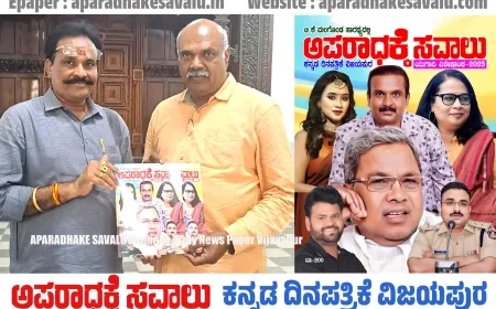 ವಿಜಯಪುರದ ಹೆಮ್ಮೆಯ ಪತ್ರಿಕೆ ಅಪರಾಧಕ್ಕೆ ಸವಾಲು : ತಗಡೂರ