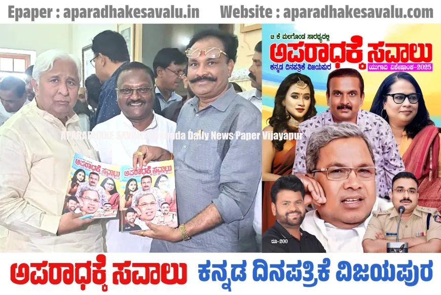 ಅಪರಾಧಕ್ಕೆ ಸವಾಲು ಯುಗಾದಿ ವಿಶೇಷಾಂಕ ಬಿಡುಗಡೆಗೊಳಿಸಿದ ಕಾನೂನು ಸಚಿವ ಎಚ್.ಕೆ.ಪಾಟೀಲ್