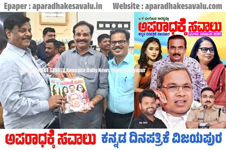 ಅಪರಾಧಕ್ಕೆ ಸವಾಲು ಯುಗಾದಿ ವಿಶೇಷಾಂಕ ಬಿಡುಗಡೆಗೊಳಿಸಿದ ಸಮಾಜ ಕಲ್ಯಾಣ ಇಲಾಖೆ ಸಚಿವ ಡಾ.ಎಚ್ ಸಿ ಮಹದೇವಪ್ಪ