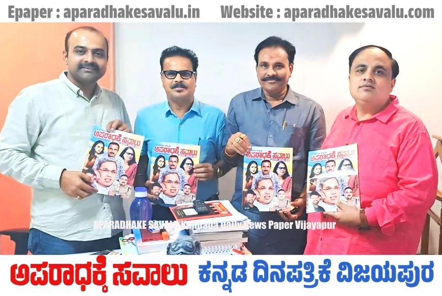 ಅಪರಾಧಕ್ಕೆ ಸವಾಲು ಯುಗಾದಿ ವಿಶೇಷಾಂಕ ಬಿಡುಗಡೆ ಮೆಚ್ಚುಗೆ ವ್ಯಕ್ತಪಡಿಸಿದ ಅಜೀತ್ ಹನಮಕ್ಕನವರ