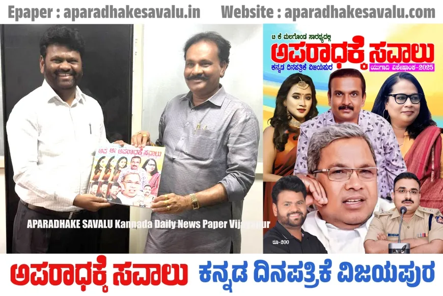 ಅಪರಾಧಕ್ಕೆ ಸವಾಲು ಯುಗಾದಿ ವಿಶೇಷಾಂಕ ಬಿಡುಗಡೆ : ಪತ್ರಿಕಾ ಬಳಗಕ್ಕೆ ನಾನು ಧನ್ಯ : ಡಾ.ಉಪಾಸೆ