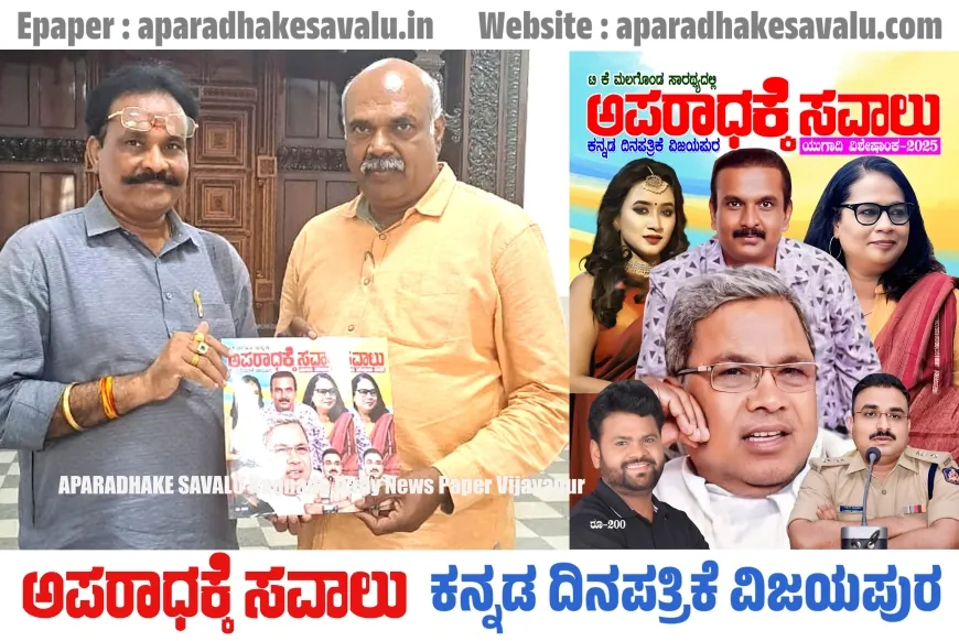 ವಿಜಯಪುರದ ಹೆಮ್ಮೆಯ ಪತ್ರಿಕೆ ಅಪರಾಧಕ್ಕೆ ಸವಾಲು : ತಗಡೂರ