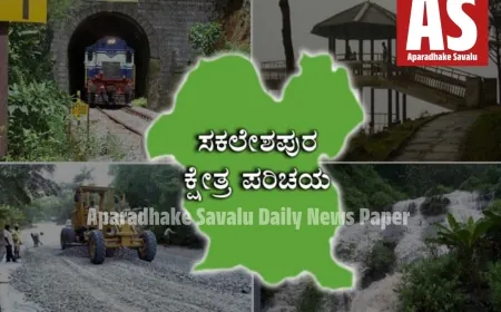 ಸಕಲೇಶಪುರವು ಒಂದು ಊರಲ್ಲ; ಅದು ಒಂದು ಅನುಭವ