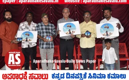 ಉತ್ತರ ಕರ್ನಾಟಕದ ಪ್ರತಿಭೆಗಳ ಮತ್ತೊಂದು ಚಿತ್ರ ತೆರೆಗೆ ಸಿದ್ದ