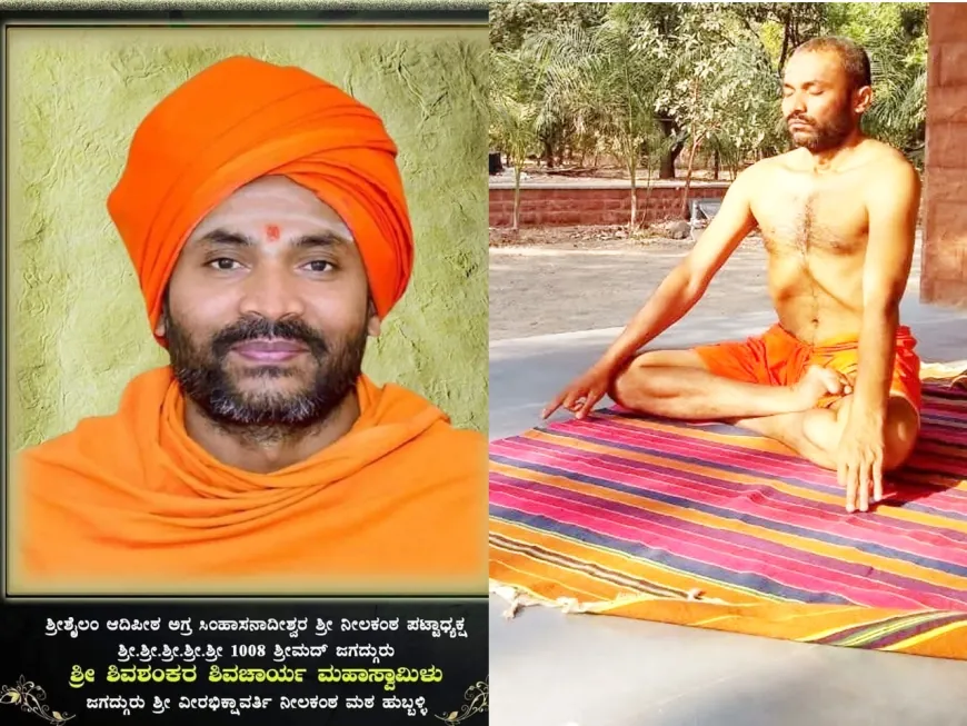 ಯೋಗಾಧ್ಯಾತ್ಮದ ಗುರು ಶ್ರೀ ಶಿವಶಂಕರ ಶಿವಾಚಾರ್ಯರು