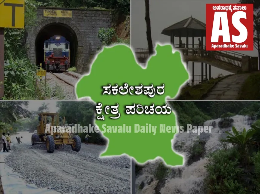 ಸಕಲೇಶಪುರವು ಒಂದು ಊರಲ್ಲ; ಅದು ಒಂದು ಅನುಭವ