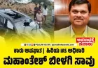 ಕಾರು ಅಪಘಾತ:  ಕರ್ನಾಟಕ ಹಿರಿಯ IAS ಅಧಿಕಾರಿ ಮಹಾಂತೇಶ್ ಬೀಳಗಿ ಸೇರಿದಂತೆ ಮೂವರು ಸಾವು