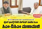 ಸಿಎಂ- ಡಿಕೆಶಿ ಒನ್‌ ಟು ಒನ್ ಮೀಟಿಂಗ್ ಶುರು