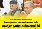 ಯಾವ ಭಿನ್ನಮತವೂ ಇಲ್ಲ : ಸಿಎಂ ಸಿದ್ದರಾಮಯ್ಯ, ಡಿಸಿಎಂ ಡಿಕೆಶಿ ಒಗ್ಗಟ್ಟಿನ ಪ್ರದರ್ಶನ