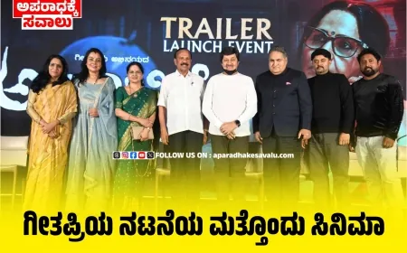 ಅಪರಿಚಿತೆ ಚಿತ್ರದ ಟ್ರೇಲರ್ ಅನಾವರಣಗೊಳಿಸಿದ ಮಾಜಿ ಸಿಎಂ ಡಿ.ವಿ.ಸದಾನಂದ ಗೌಡ