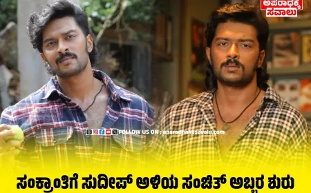 ಜನವರಿ 15ಕ್ಕೆ ಮ್ಯಾಂಗೋ ಪಚ್ಚ ರಿಲೀಸ್