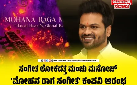 ಹೊಸ ಬ್ಯುಸಿನೆಸ್ ಪ್ರಾರಂಭಿಸಿದ ಮಂಚು ಮನೋಜ್