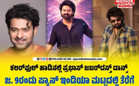 ದಿ ರಾಜಾಸಾಬ್‌ ಸಿನಿಮಾದಿಂದ ಹೊರಬಂತು ರೆಬೆಲ್‌ ಸಾಬ್‌ ಹಾಡು