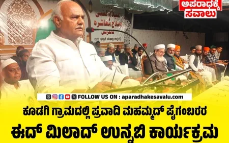 ನೆಮ್ಮದಿಯ ಬದುಕಿಗೆ ಪೈಗಂಬರರ ಸಂದೇಶ ಸಹಕಾರಿ: ಸಚಿವ ಶಿವಾನಂದ ಪಾಟೀಲ