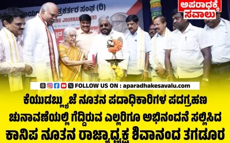 ಮಾಧ್ಯಮಗಳಿಗೆ ಸ್ವಯಂ ನಿಯಂತ್ರಣ ಅತ್ಯಗತ್ಯ: ಸಚಿವ  ಈಶ್ವರ ಖಂಡ್ರೆ