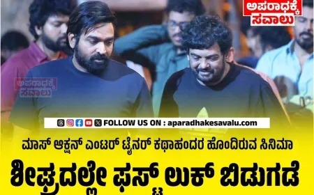 ವಿಜಯ್‌ ಸೇತುಪತಿ ಹಾಗೂ ಪುರಿ ಜಗನ್ನಾಥ್ ಕಾಂಬಿನೇಷನ್ ಸಿನಿಮಾದ ಶೂಟಿಂಗ್ ಮುಕ್ತಾಯ