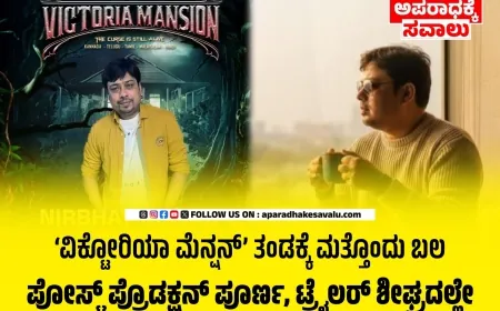 ವಿಕ್ಟೋರಿಯಾ ಮೆನ್ಷನ್ ಚಿತ್ರಕ್ಕೆ ಬಂಡವಾಳ ಹೂಡಿದ ನಿರ್ಭಯ್ ಕುಮಾರ್