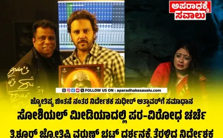 ಗುಳಿಗಾ…ಗುಳಿಗಾ ಹಾಡಿನ ಅಬ್ಬರ: ದೈವಕ್ಕೆ ಅಪಚಾರವೇ.!?