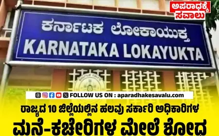 ರಾಜ್ಯದ 10 ಕಡೆಗಳಲ್ಲಿ ಲೋಕಾಯುಕ್ತ ದಾಳಿ