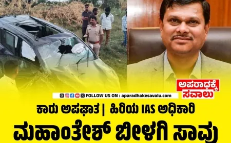 ಕಾರು ಅಪಘಾತ:  ಕರ್ನಾಟಕ ಹಿರಿಯ IAS ಅಧಿಕಾರಿ ಮಹಾಂತೇಶ್ ಬೀಳಗಿ ಸೇರಿದಂತೆ ಮೂವರು ಸಾವು