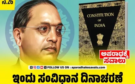 ಭಾರತ ಸಂವಿಧಾನ ನಮಗೆಲ್ಲರಿಗೂ ವರದಾನ