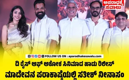 ಗವಿ ಗಂಗಾಧರೇಶ್ವರ ಸನ್ನಿಧಿಯಲ್ಲಿ ದಿ ರೈಸ್ ಆಫ್ ಅಶೋಕ ಸಿನಿಮಾದ ಸಾಂಗ್ ಅನಾವರಣ