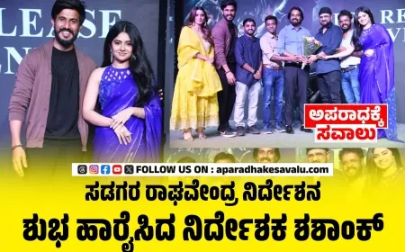 ನ.28 ರಂದು ಕವೀಶ್ ಶೆಟ್ಟಿ ಹಾಗೂ ಮೇಘ ಶೆಟ್ಟಿ ಅಭಿನಯದ ಓ.ಎಲ್.ಸಿ ಚಿತ್ರ ಬಿಡುಗಡೆ