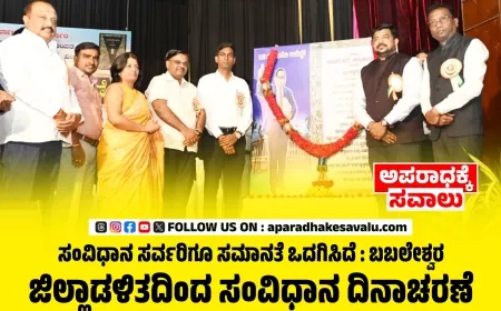 ಸಂವಿಧಾನದ ಆಶಯ ಯುವಜನತೆ ಅರಿತುಕೊಳ್ಳಬೇಕು : ಸಂಗಮೇಶ ಬಬಲೇಶ್ವರ