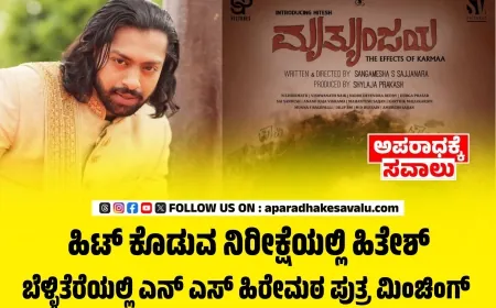 ಭರವಸೆಯ ನಟ ಹಿತೇಶ್ ಹಿರೇಮಠ