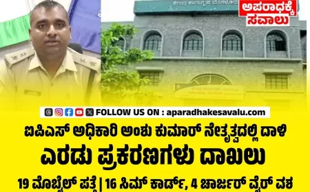 ಐಪಿಎಸ್ ಅಧಿಕಾರಿ ಅಂಶು ಕುಮಾರ್ ನೇತೃತ್ವದಲ್ಲಿ ಪರಪ್ಪನ ಅಗ್ರಹಾರ ಜೈಲಿನಲ್ಲಿ ದಾಳಿ