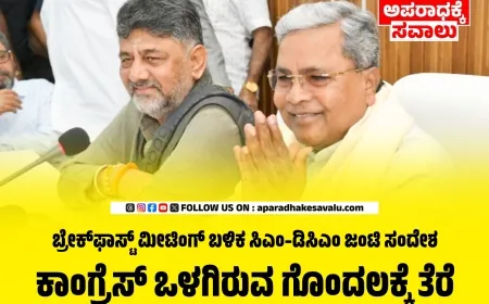 ಯಾವ ಭಿನ್ನಮತವೂ ಇಲ್ಲ : ಸಿಎಂ ಸಿದ್ದರಾಮಯ್ಯ, ಡಿಸಿಎಂ ಡಿಕೆಶಿ ಒಗ್ಗಟ್ಟಿನ ಪ್ರದರ್ಶನ