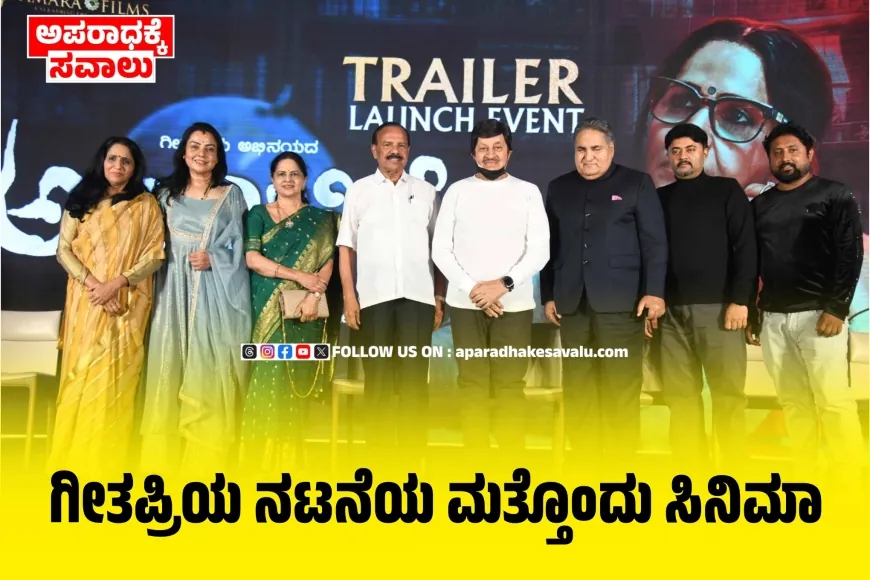 ಅಪರಿಚಿತೆ ಚಿತ್ರದ ಟ್ರೇಲರ್ ಅನಾವರಣಗೊಳಿಸಿದ ಮಾಜಿ ಸಿಎಂ ಡಿ.ವಿ.ಸದಾನಂದ ಗೌಡ