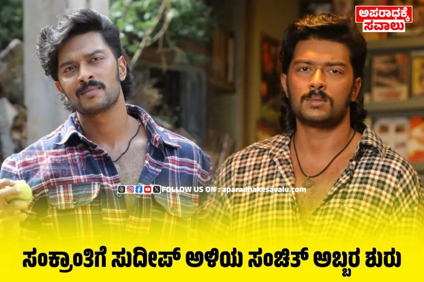 ಜನವರಿ 15ಕ್ಕೆ ಮ್ಯಾಂಗೋ ಪಚ್ಚ ರಿಲೀಸ್