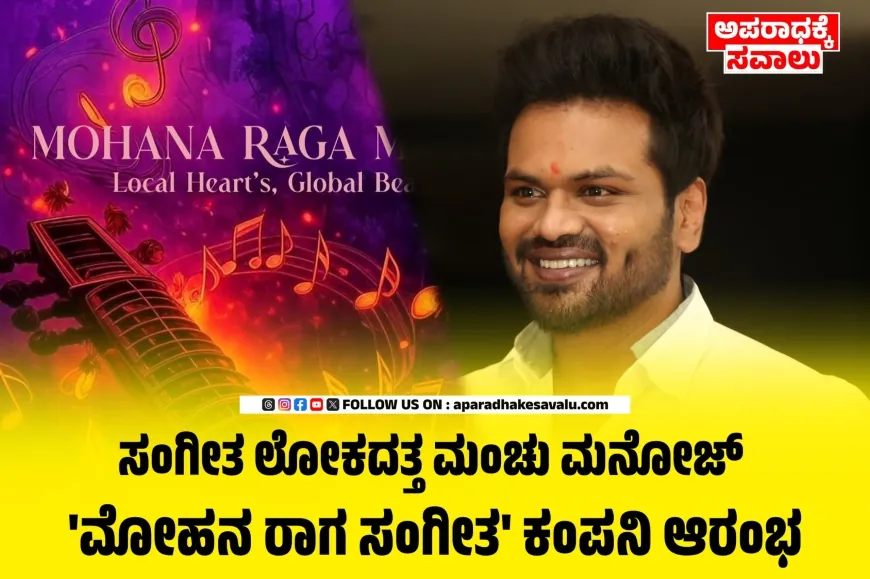 ಹೊಸ ಬ್ಯುಸಿನೆಸ್ ಪ್ರಾರಂಭಿಸಿದ ಮಂಚು ಮನೋಜ್