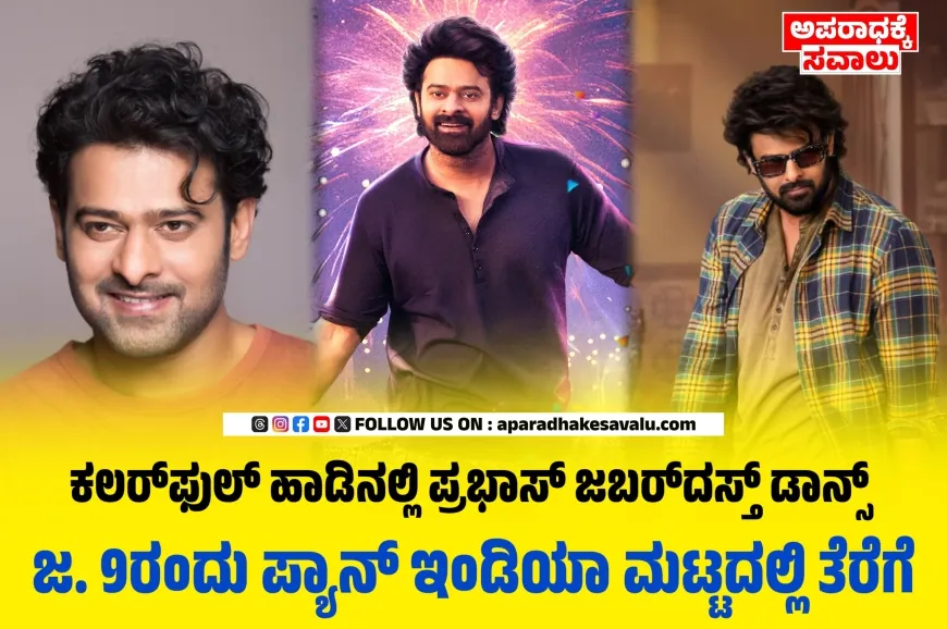 ದಿ ರಾಜಾಸಾಬ್‌ ಸಿನಿಮಾದಿಂದ ಹೊರಬಂತು ರೆಬೆಲ್‌ ಸಾಬ್‌ ಹಾಡು