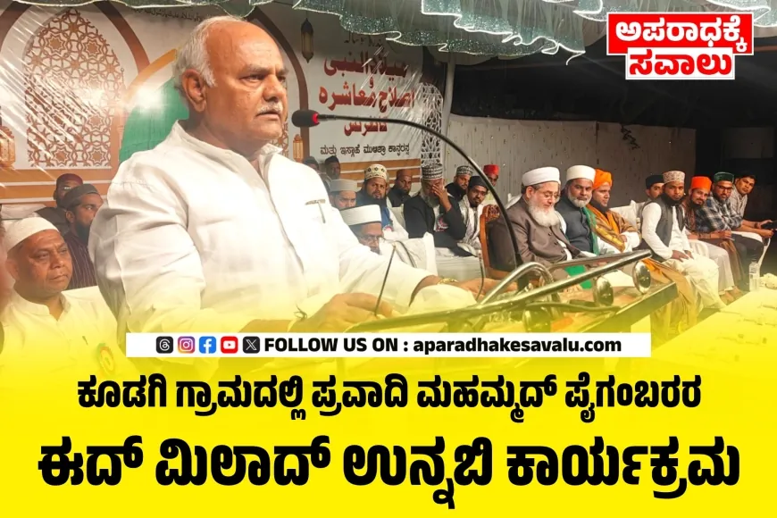 ನೆಮ್ಮದಿಯ ಬದುಕಿಗೆ ಪೈಗಂಬರರ ಸಂದೇಶ ಸಹಕಾರಿ: ಸಚಿವ ಶಿವಾನಂದ ಪಾಟೀಲ