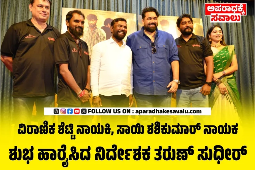 ಜಾತಿ, ಧರ್ಮದ ಹಿನ್ನೆಲೆಯ ಕಥನ  ಧರ್ಮಂ‌ ಚಿತ್ರದ ಟ್ರೈಲರ್ ಬಿಡುಗಡೆ