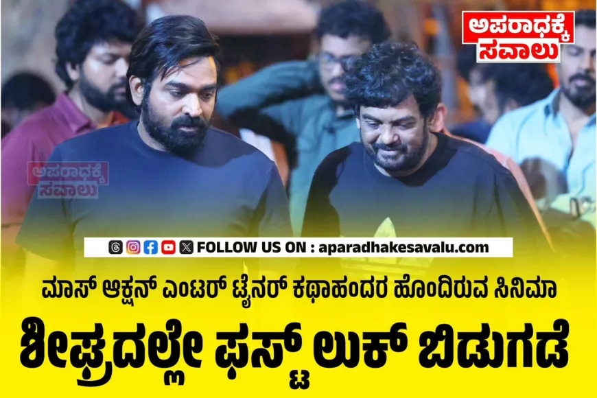 ವಿಜಯ್‌ ಸೇತುಪತಿ ಹಾಗೂ ಪುರಿ ಜಗನ್ನಾಥ್ ಕಾಂಬಿನೇಷನ್ ಸಿನಿಮಾದ ಶೂಟಿಂಗ್ ಮುಕ್ತಾಯ