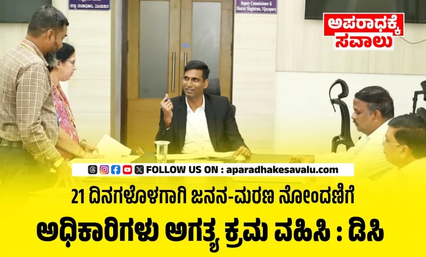 ನಿಗದಿತ ಕಾಲಾವಧಿಯಲ್ಲಿ ಜನನ-ಮರಣ ನೋಂದಣಿ‌ ಮಾಡಿ : ಜಿಲ್ಲಾಧಿಕಾರಿ ಡಾ.ಆನಂದ.ಕೆ