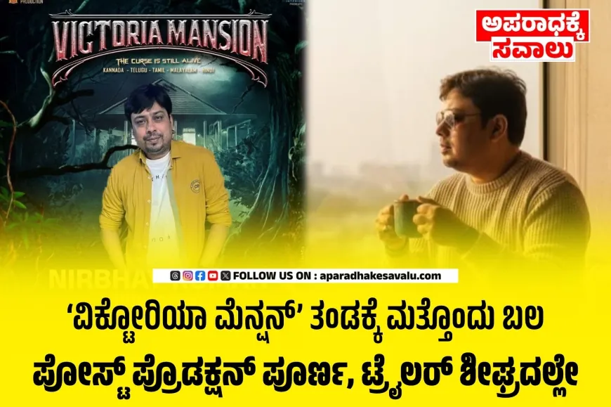 ವಿಕ್ಟೋರಿಯಾ ಮೆನ್ಷನ್ ಚಿತ್ರಕ್ಕೆ ಬಂಡವಾಳ ಹೂಡಿದ ನಿರ್ಭಯ್ ಕುಮಾರ್