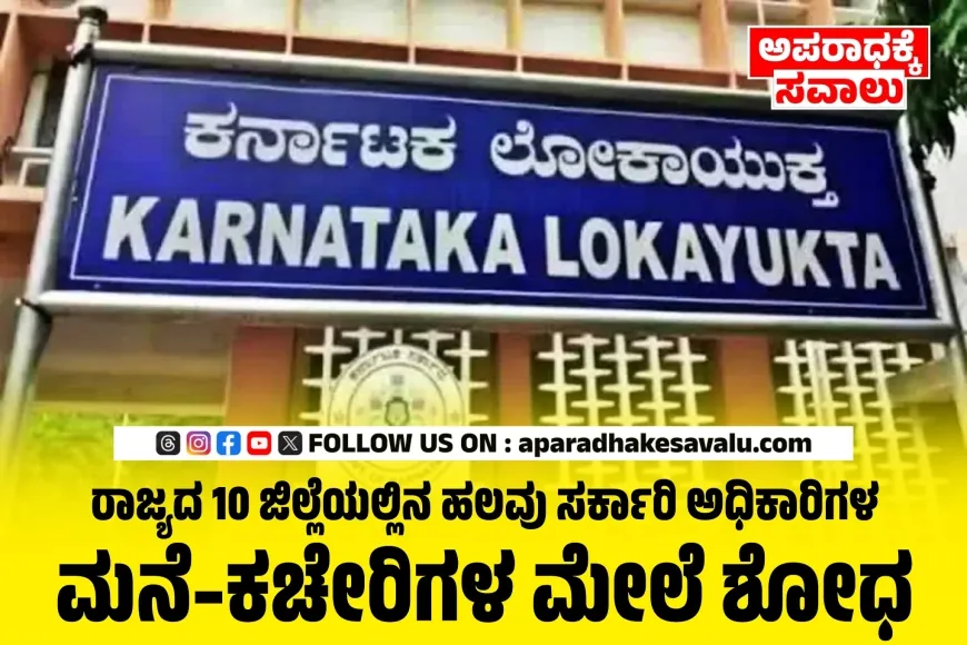 ರಾಜ್ಯದ 10 ಕಡೆಗಳಲ್ಲಿ ಲೋಕಾಯುಕ್ತ ದಾಳಿ