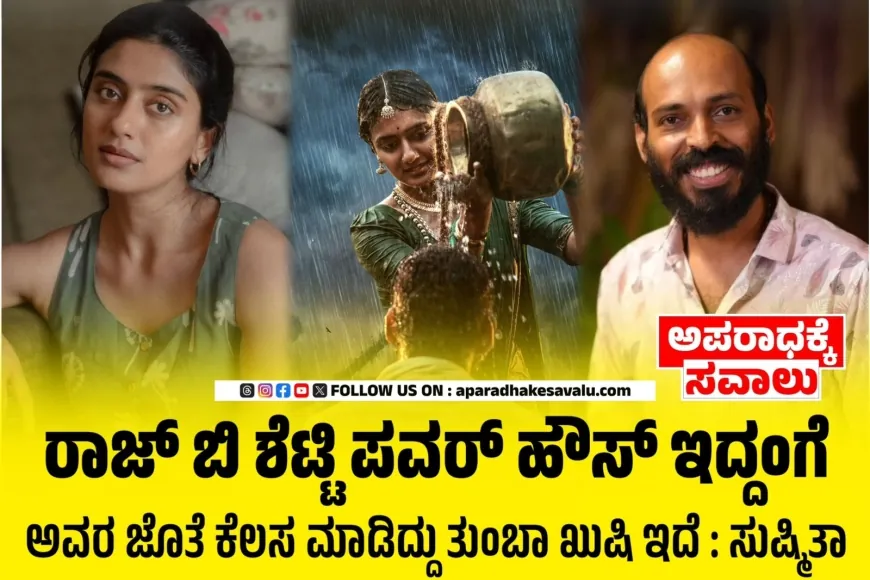 ಕರಾವಳಿ ಸಿನಿಮಾ ತಂಡ ಸೇರಿದ ಸುಷ್ಮಿತಾ ಭಟ್