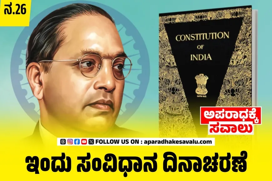 ಭಾರತ ಸಂವಿಧಾನ ನಮಗೆಲ್ಲರಿಗೂ ವರದಾನ